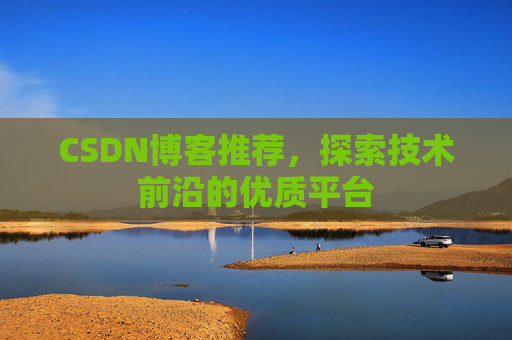 CSDN博客推荐,探索技术前沿的优质平台