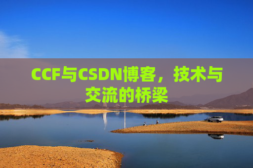 CCF与CSDN博客,技术与交流的桥梁